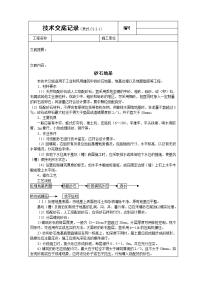 《建筑施工技术交底大全资料》砂石基础技术交底