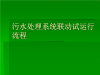 污水处理系统联动试运行   流程