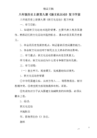 八年级历史上册第九课《新文化运动》复习学案