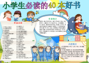 蓝色小学生必读的40本好书手抄报电子小报word小报.docx