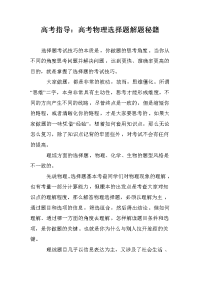 高考指导：高考物理选择题解题秘籍
