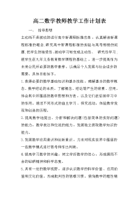 高二数学教师教学工作计划表