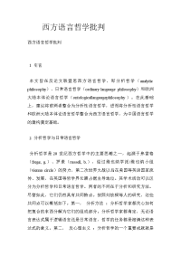 西方语言哲学批判