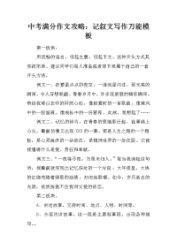 中考满分作文攻略：记叙文写作万能模板.docx