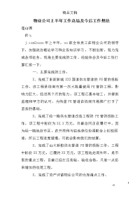 物业公司上半年工作总结及今后工作想法 _0