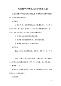 大班数学大嘴巴比多少教案反思