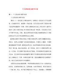 计划方案-个人职业能力提升计划