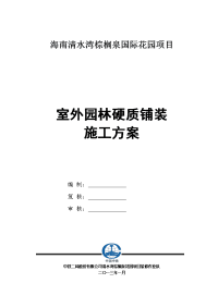 室外园林硬质铺装施工方案