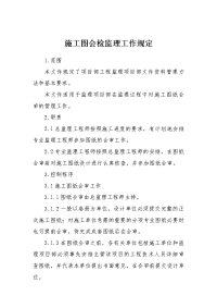 施工图会检监理工作规定