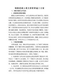 钢筋混凝土简支桥桥梁施工方案