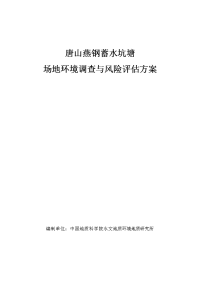 唐山燕钢蓄水坑塘场地环境调查与风险评估方案