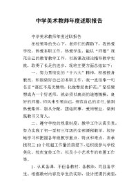 中学美术教师年度述职报告