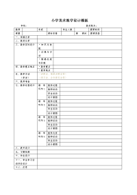 小学美术教学设计模版