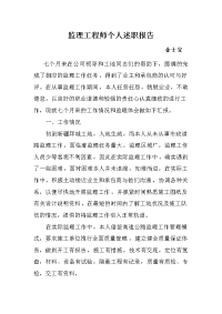 监理工程师个人述职报告