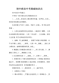 初中政治中考基础知识点