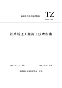 TZ 204-2008 铁路隧道工程施工技术指南.pdf