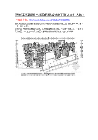 西安]高档高层住宅楼采暖通风设计施工图（2栋楼，人防