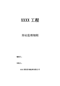 某建筑工程旁站监理方案