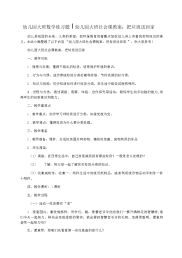 幼儿园大班数学练习题幼儿园大班社会课教案：把垃圾送回家