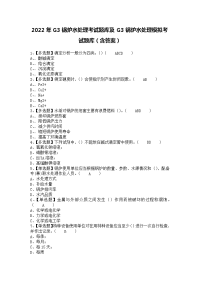 2022年G3锅炉水处理考试题库及G3锅炉水处理模拟考试题库（含答案）1