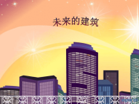 小学美术课件《未来建筑