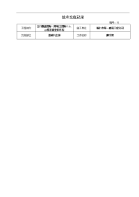 建筑施工技术交底记录大全范本(大全)