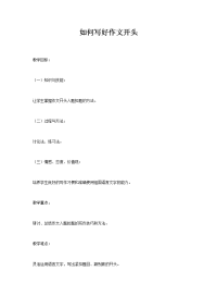 语文人教版九年级下册如何写好作文开头