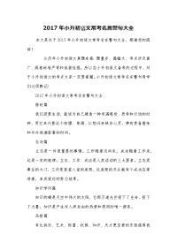 2017年小升初语文常考名言警句大全.doc