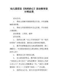 幼儿园语言《妈妈的心》活动教学设计附反思