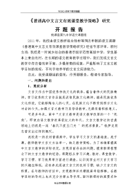 高中语文文言文课堂教学策略设计研究开题报告修改版