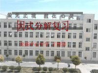 中考数学因式分解复习课课件