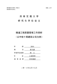 隧道工程质量管理工作探析(以中铁十局建筑公司为例)