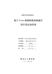 基于creo的物料抓取机械手设计及运动仿真-物流工程毕业论文