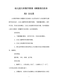 幼儿园大班数学教案《测量我们的身高》含反思