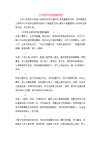 小升初毕业教师评语