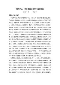 格致中学《第四单元 社会主义运动和马克思主义》word教案