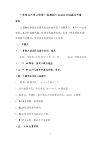 广东外语外贸大学第三届教职工运动会开闭幕式方案