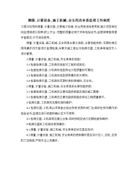测量、计量设备、施工机械、安全用具审查监理工作制度