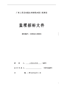 广西上思县凤凰水库除险加固工程建设监理招标文件