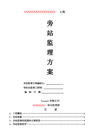 旁站监理方案(2012年更新版)