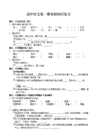 高中语文第一册基础知识复习资料