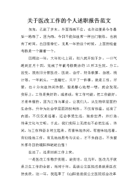 关于医改工作的个人述职报告范文