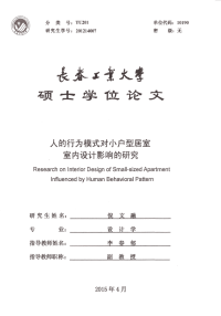 人的行为模式对小户型居室室内设计影响的研究