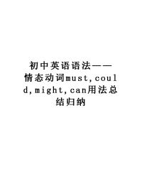 初中英语语法——情态动词must,could,might,can用法总结归纳教案资料.doc