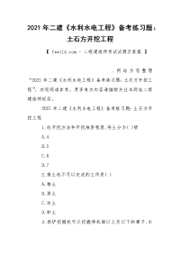 2021年二建《水利水电工程》备考练习题：土石方开挖工程