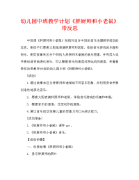 幼儿园中班教案《胖厨师和小老鼠》含反思（通用）.doc