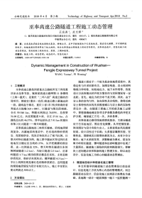 巫奉高速公路隧道工程施工动态管理