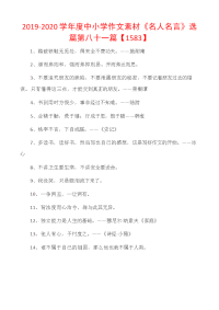 2019-2020学年度中小学作文素材《名人名言》选篇第八十一篇【1583】.docx