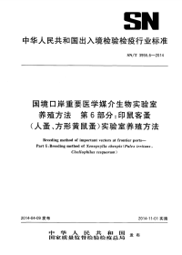 sn∕t 3955.6-2014 国境口岸重要医学媒介生物实验室养殖方法 第6部分：印鼠客蚤（人蚤、方形黄鼠蚤）实验室养殖方法