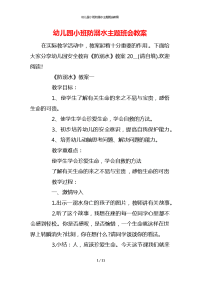 幼儿园小班防溺水主题班会教案